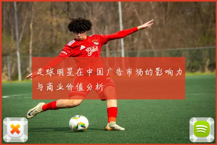 足球明星在中国广告市场的影响力与商业价值分析