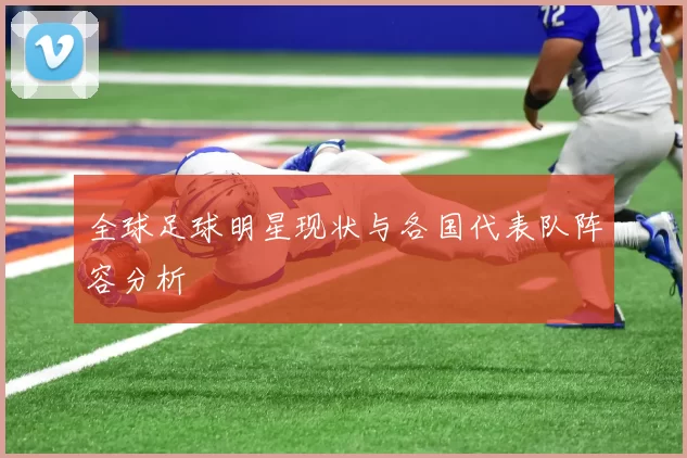 全球足球明星现状与各国代表队阵容分析